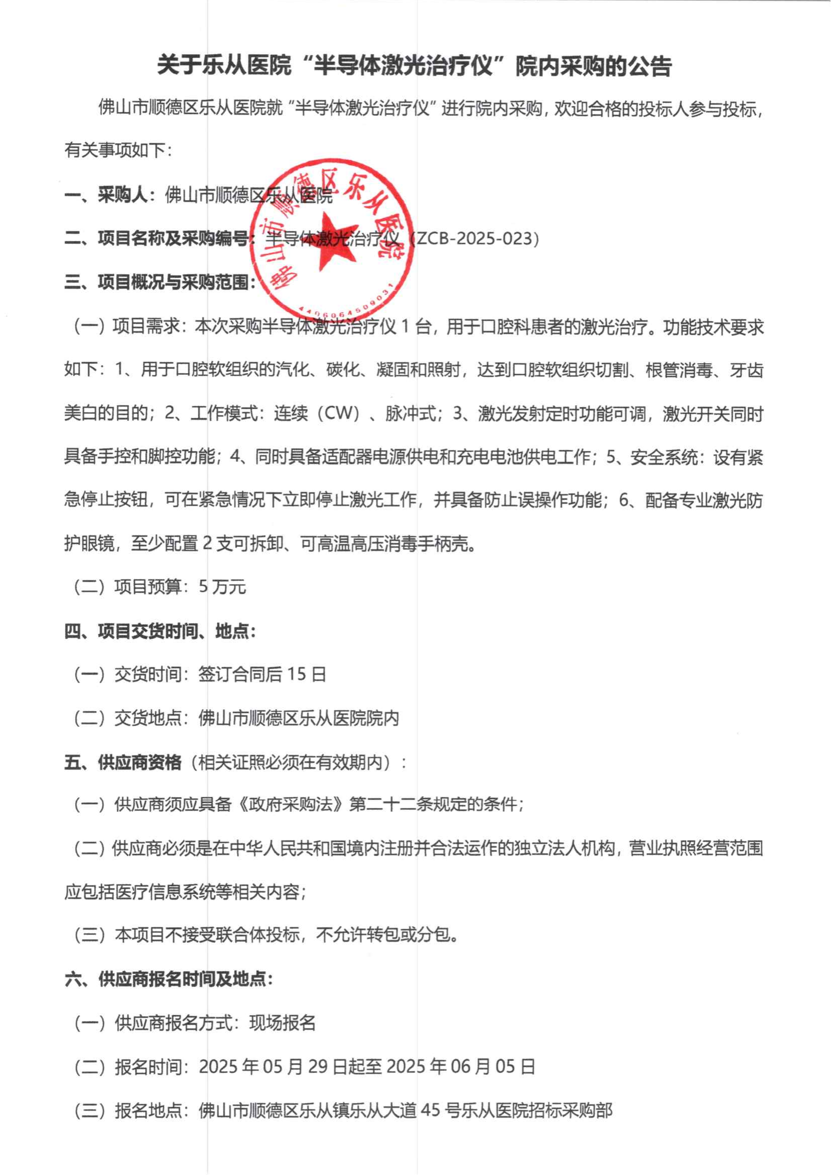 采购公告《半导体激光治疗仪》(1)_00.png