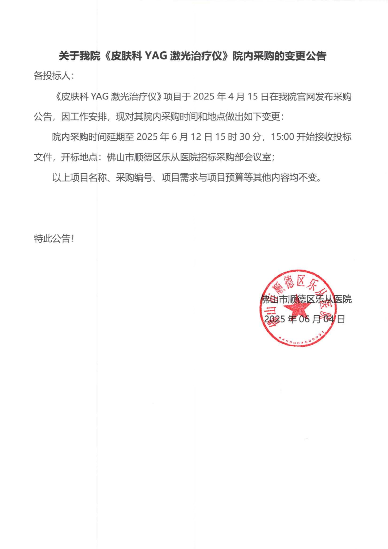关于我院《皮肤科YAG激光治疗仪》院内采购的变更公告_00.png