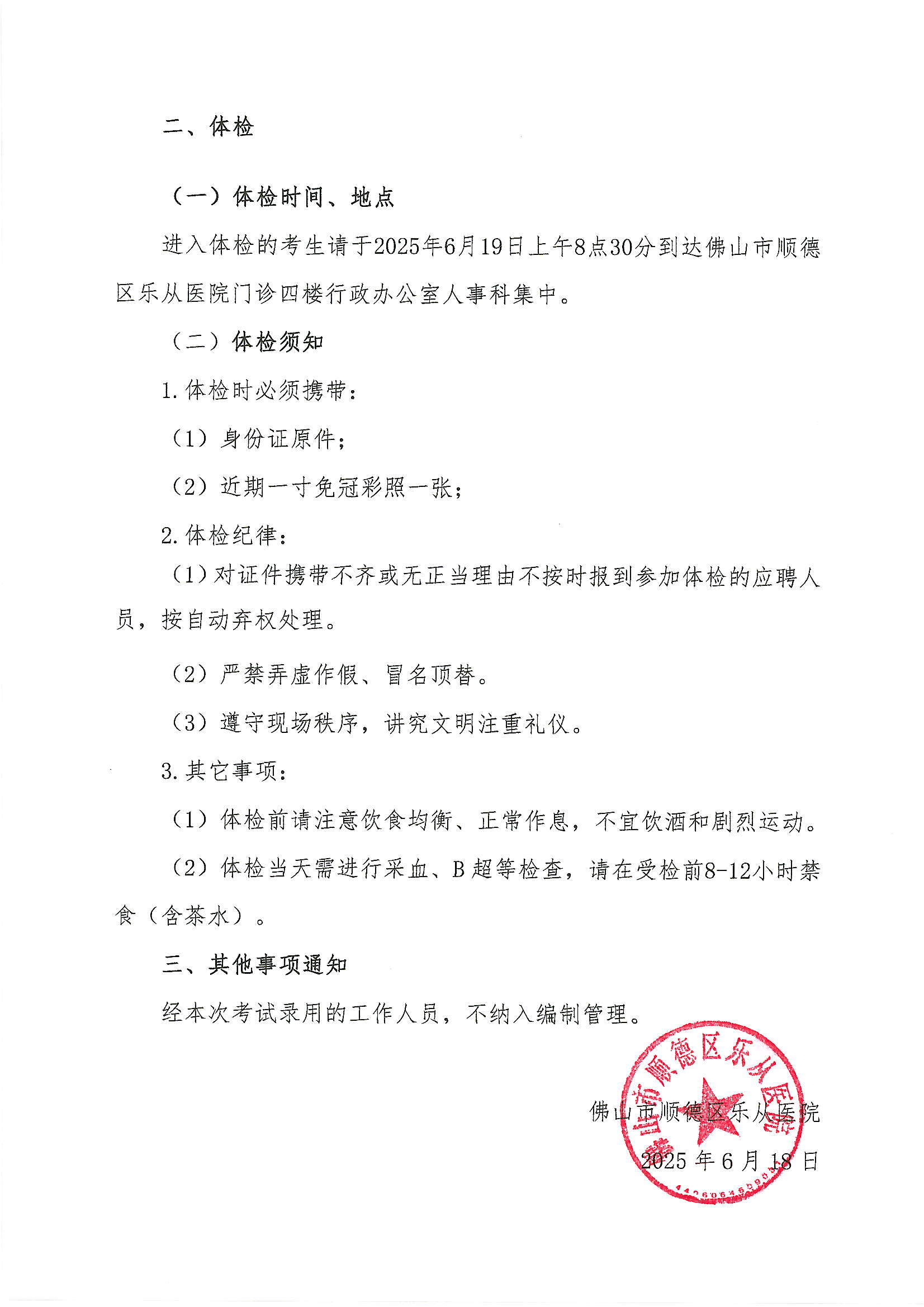 佛山市顺德区乐从医院2025年公开招聘编外非后勤工作人员公开招聘综合成绩及进入体检人员名单的公告（第五批）4.JPG