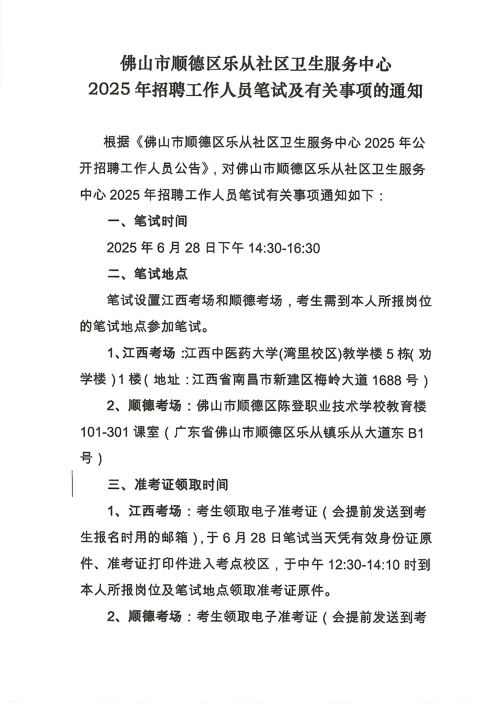 佛山市顺德区乐从社区卫生服务中心2025年招聘工作人员笔试及有关事项的通知1.JPG