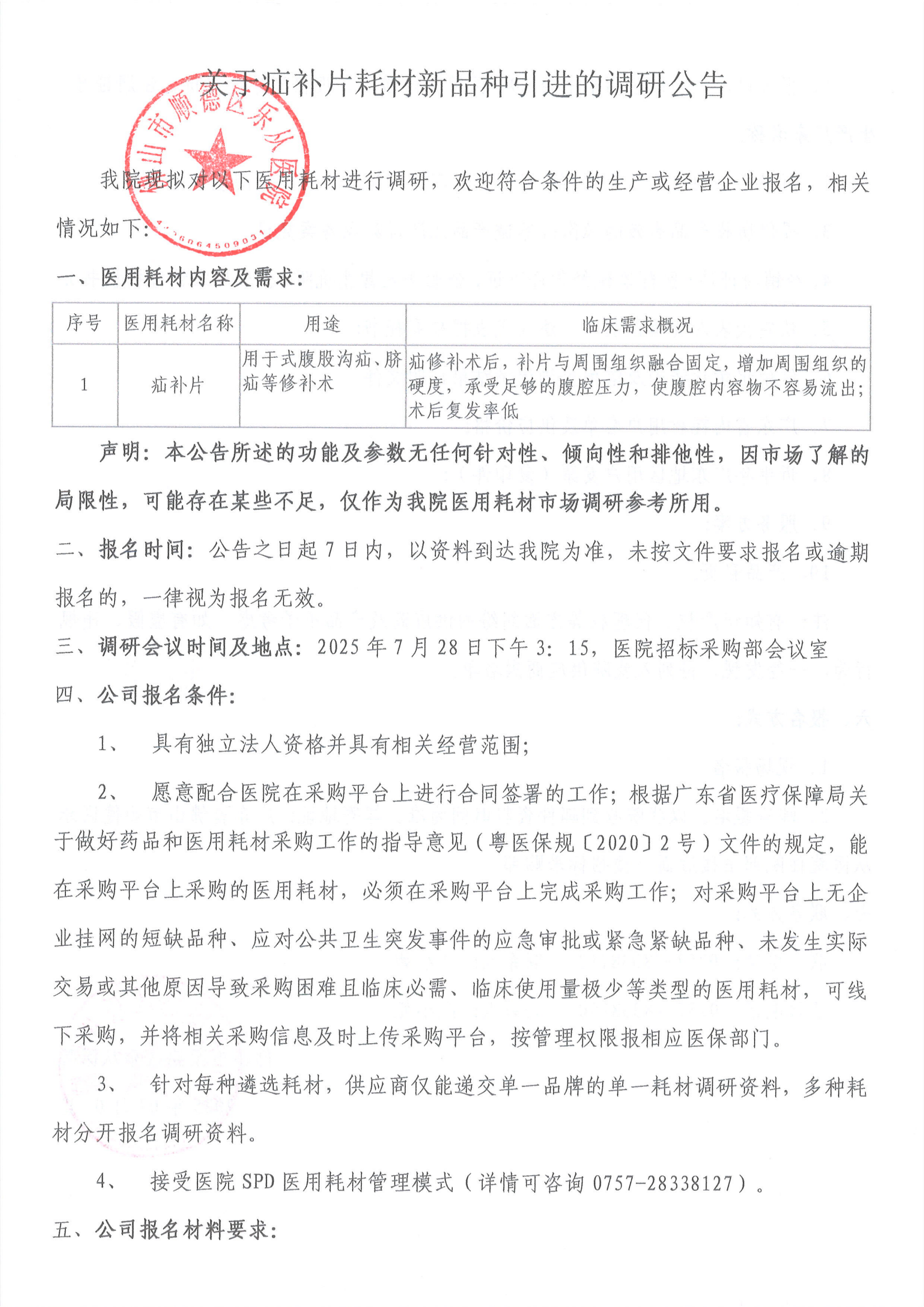 关于疝补片耗材新品种引进的调研公告_01.png