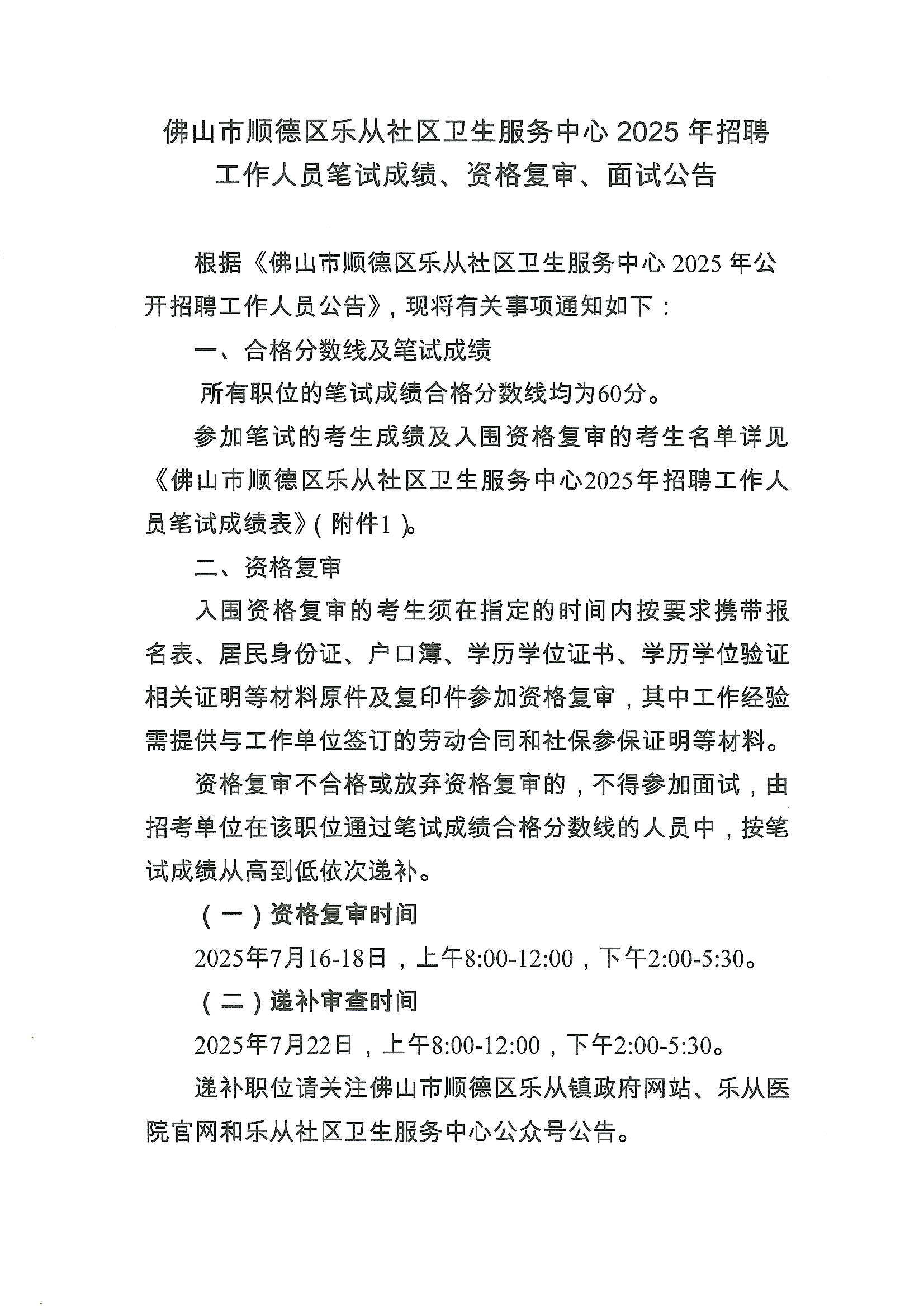 佛山市顺德区乐从社区卫生服务中心2025年招聘工作人员笔试成绩、资格复审、面试公告1.JPG