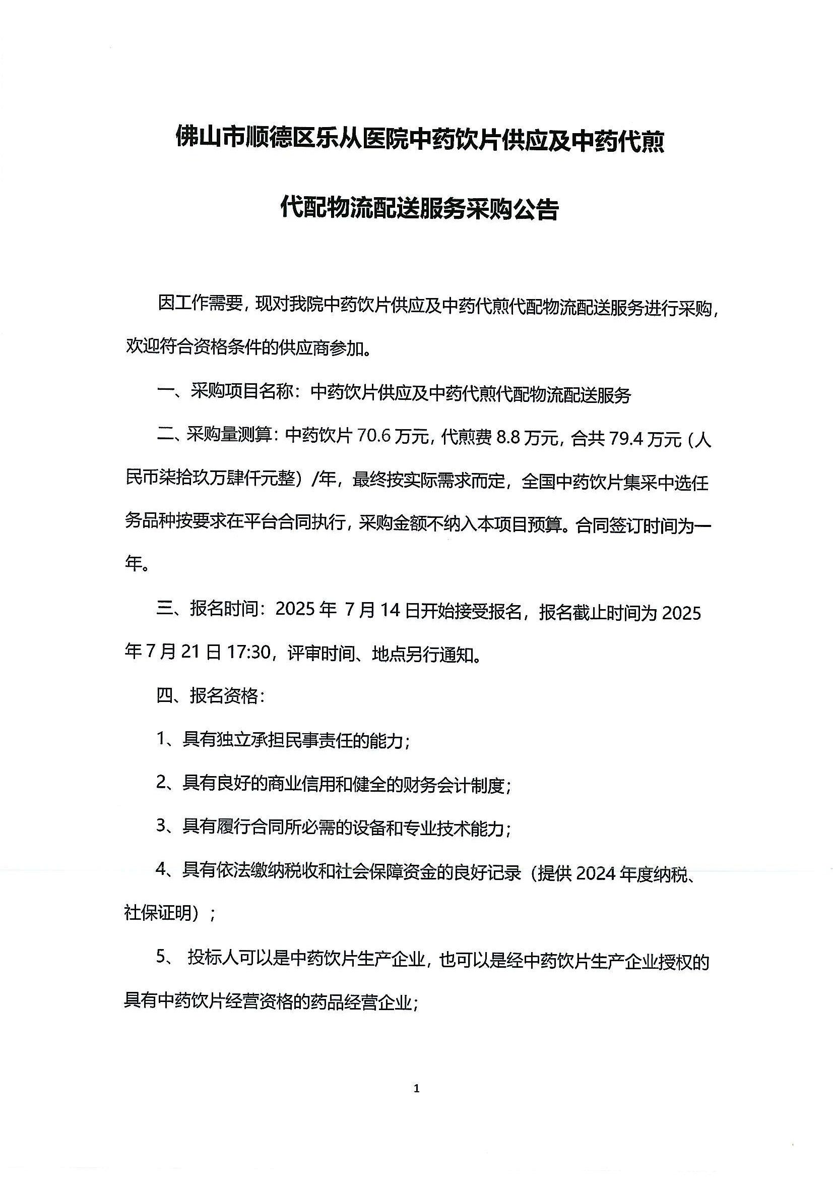 乐从医院中药饮片供应及中药代煎代配物流配送服务采购公告_01.png