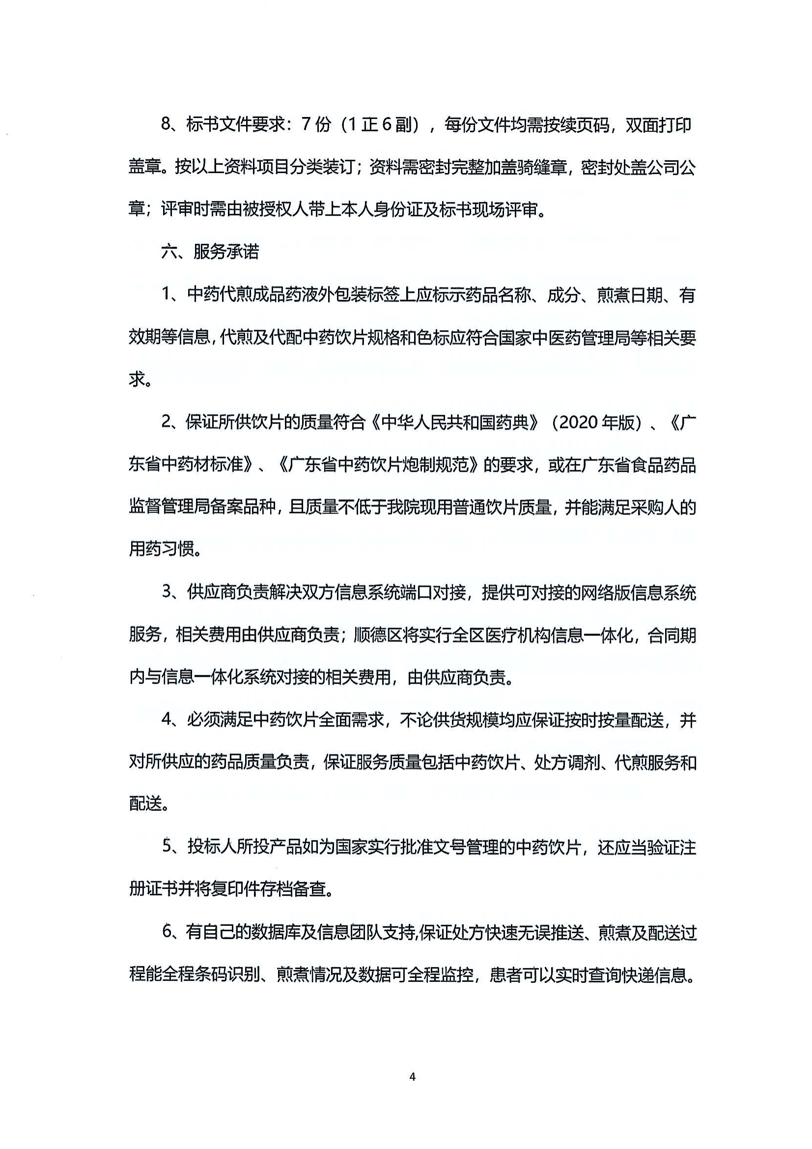 乐从医院中药饮片供应及中药代煎代配物流配送服务采购公告_04.png