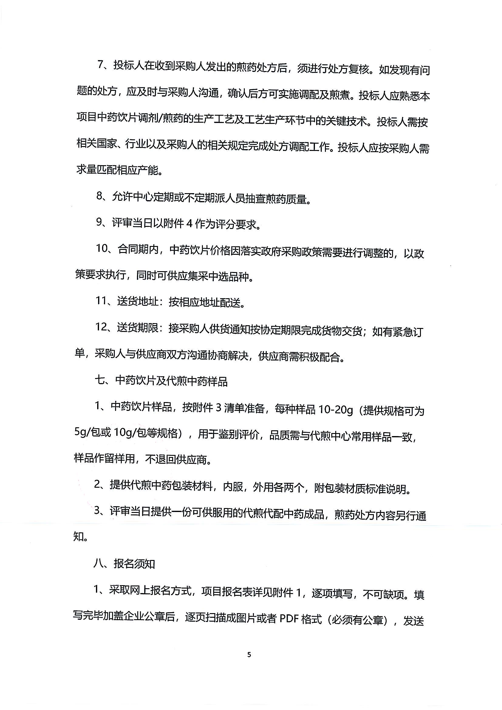 乐从医院中药饮片供应及中药代煎代配物流配送服务采购公告_05.png