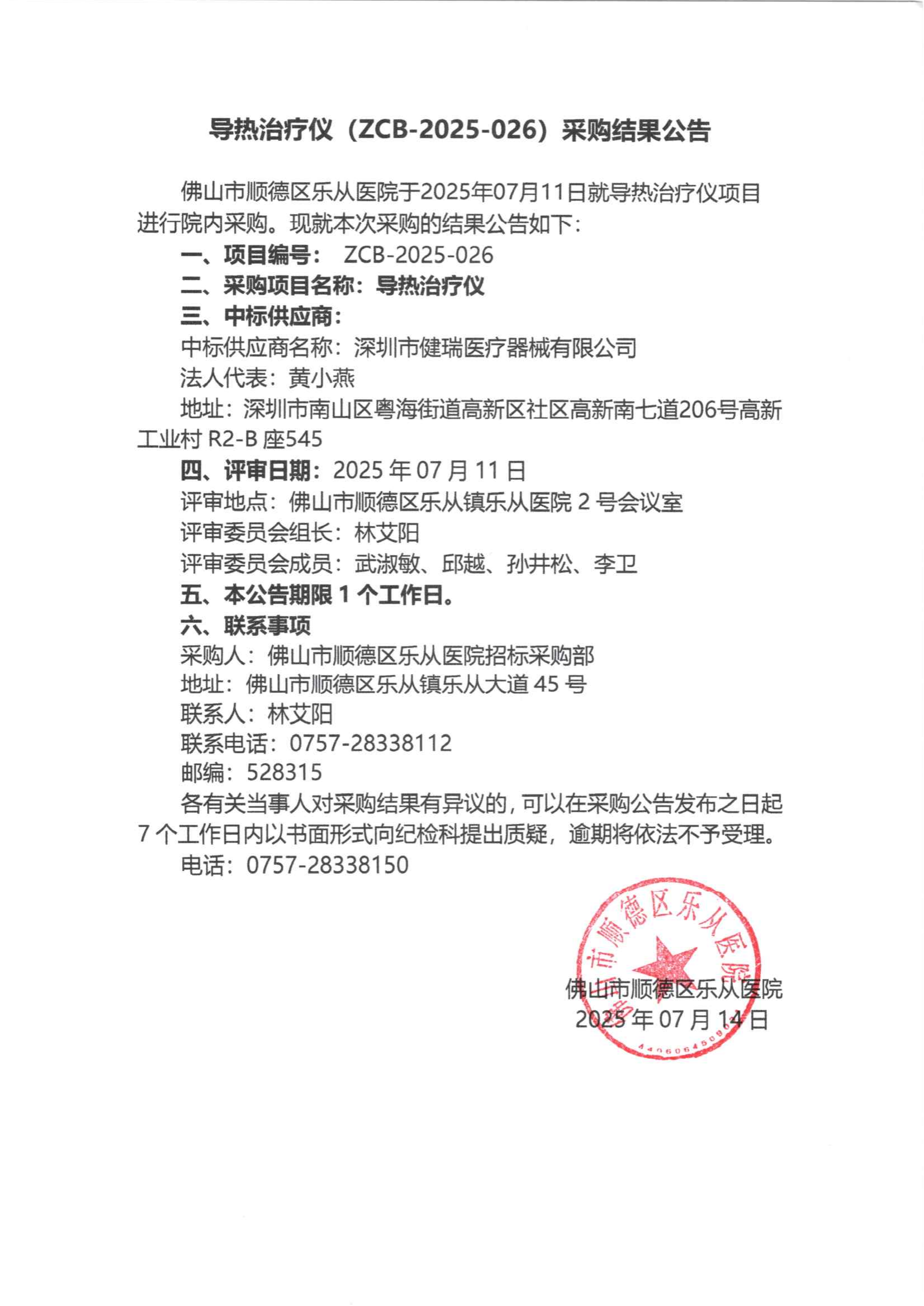 项目的采购结果公告（导热治疗仪）_01.png
