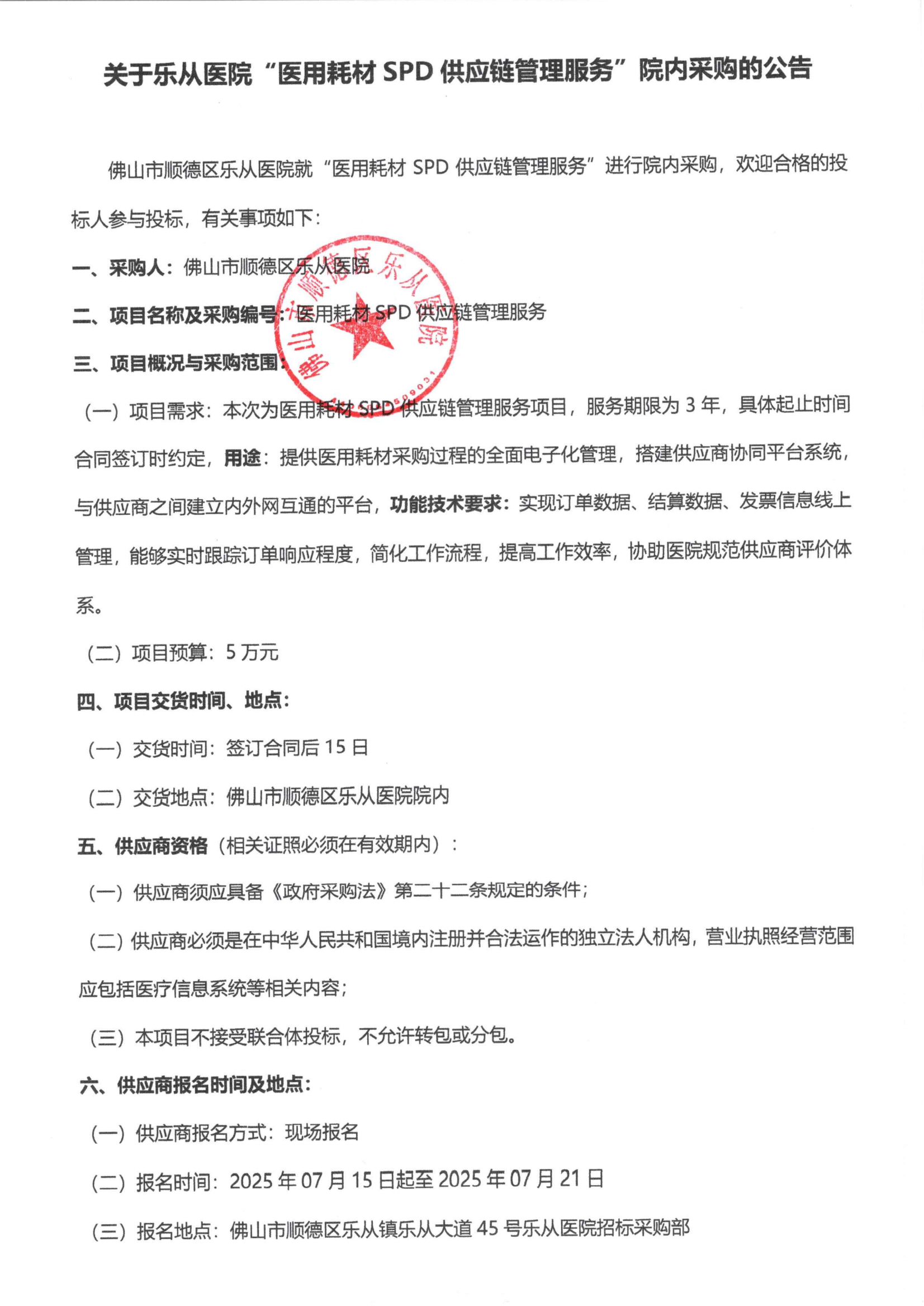 关于乐从医院“医用耗材 SPD 供应链管理服务”院内采购的公告_01.png