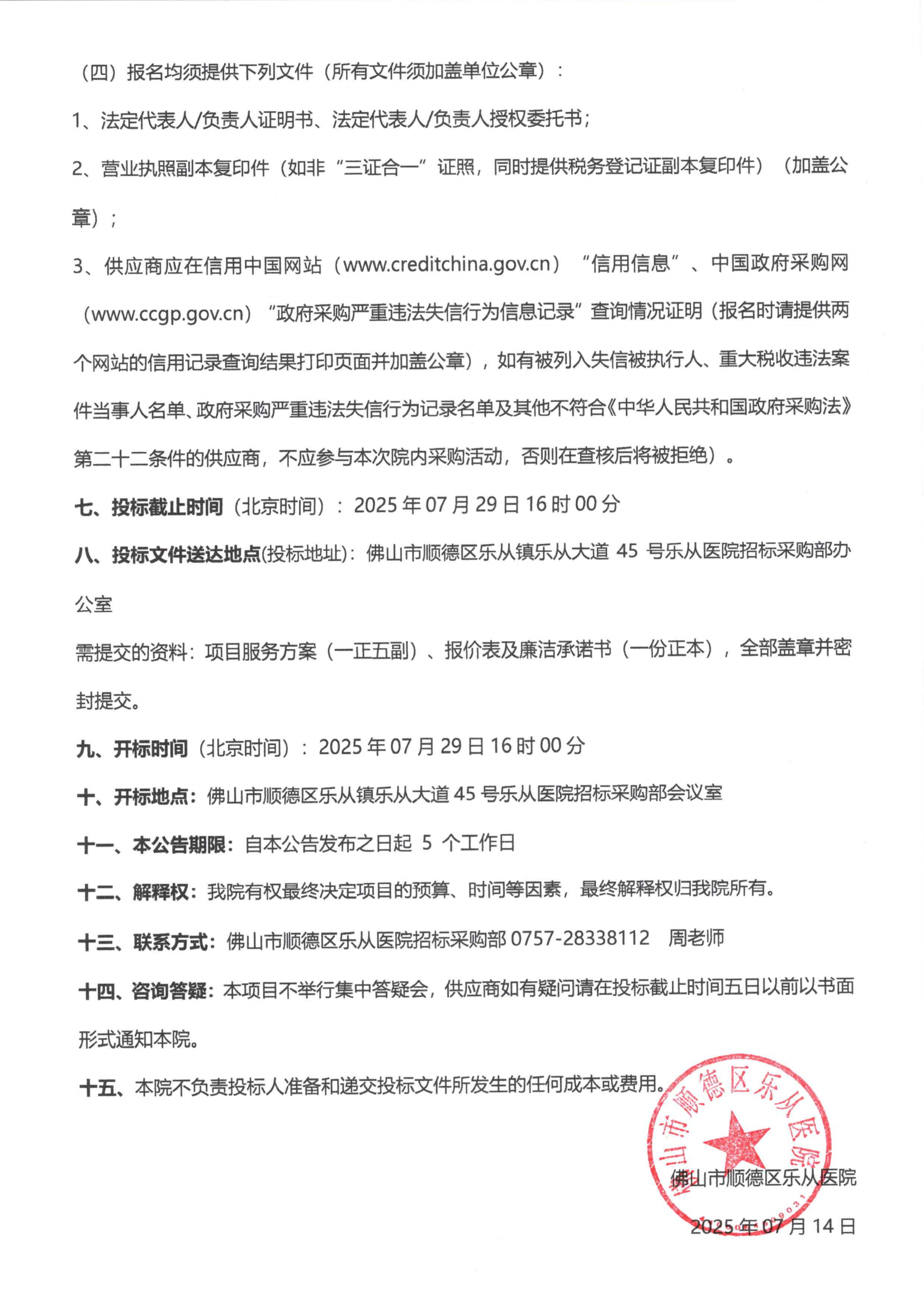 关于乐从医院“医用耗材 SPD 供应链管理服务”院内采购的公告_02.png