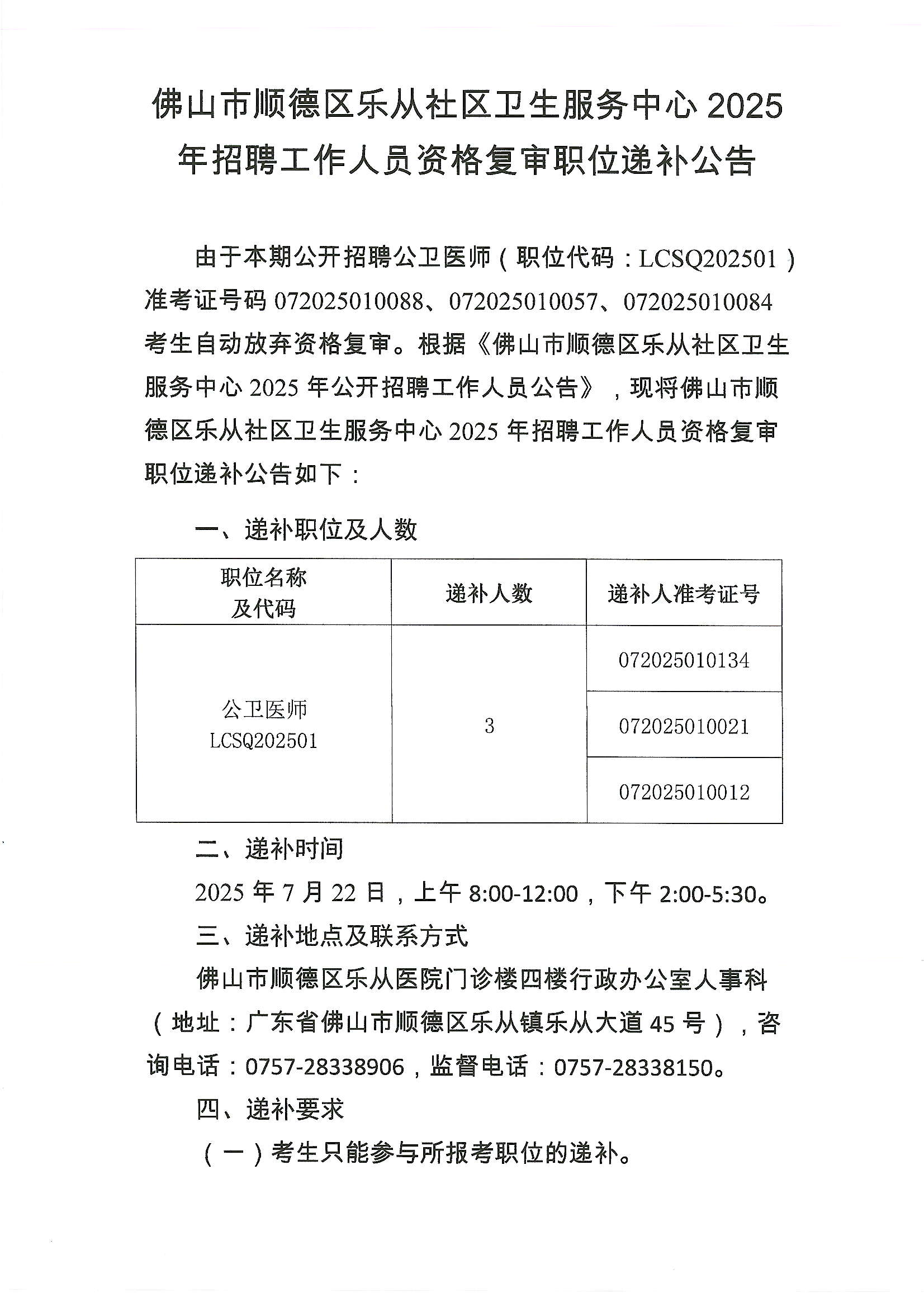 佛山市顺德区乐从社区卫生服务中心2025年招聘工作人员资格复审职位递补公告1.JPG