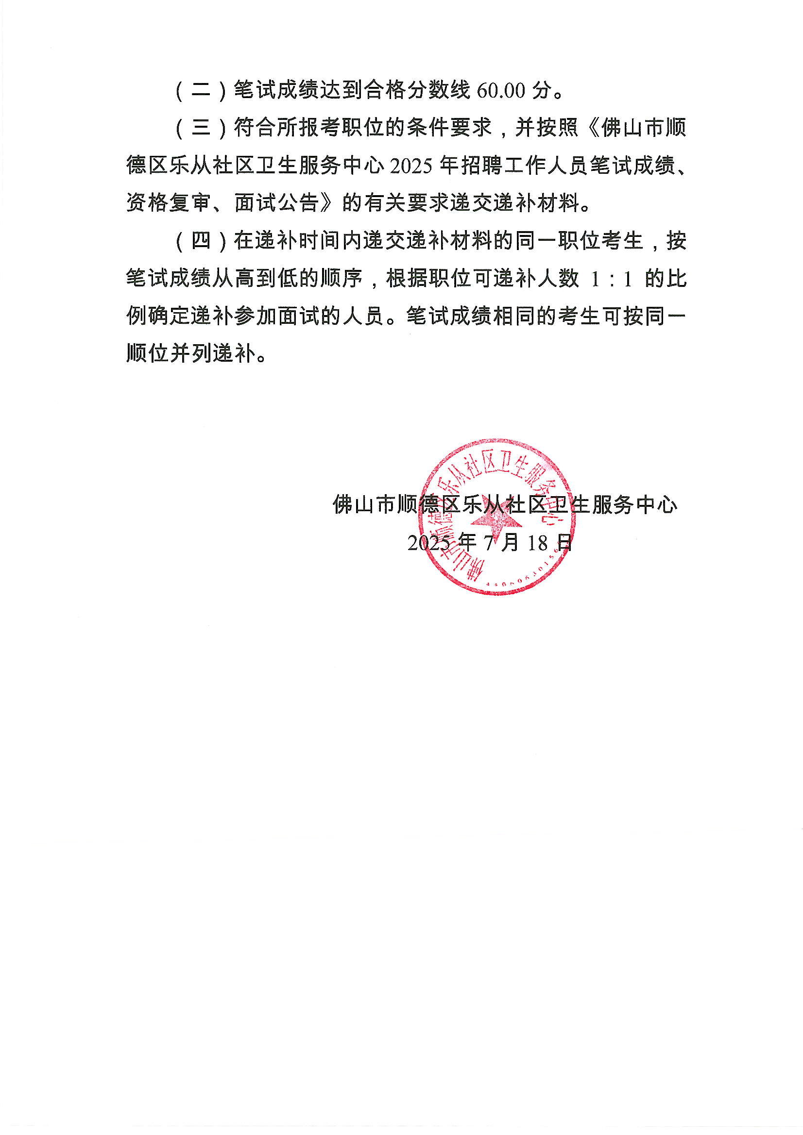 佛山市顺德区乐从社区卫生服务中心2025年招聘工作人员资格复审职位递补公告2.JPG