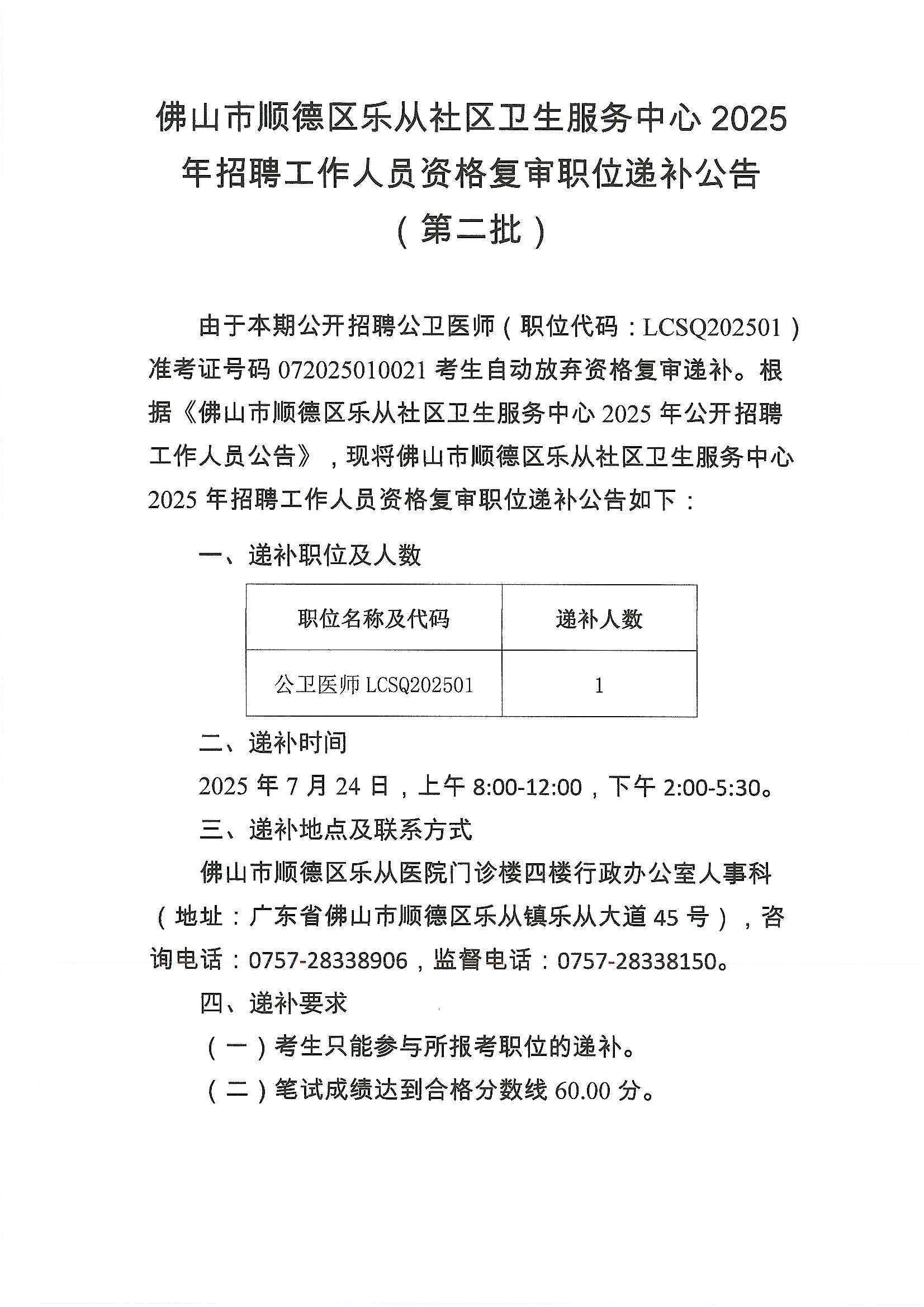 佛山市顺德区乐从社区卫生服务中心2025年招聘工作人员资格复审职位递补公告（第二批）1.JPG