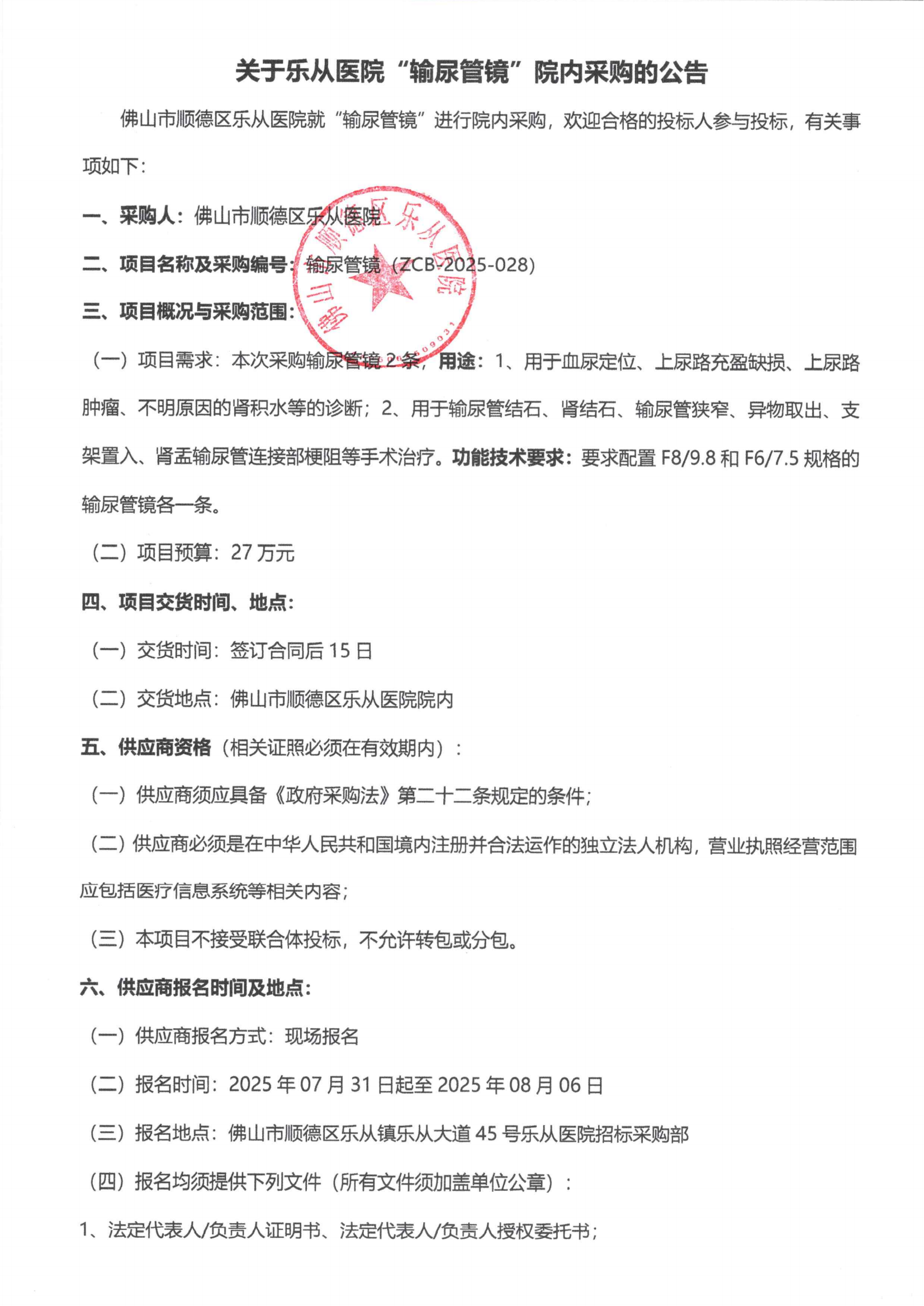 关于乐从医院“输尿管镜”院内采购的公告_01.png
