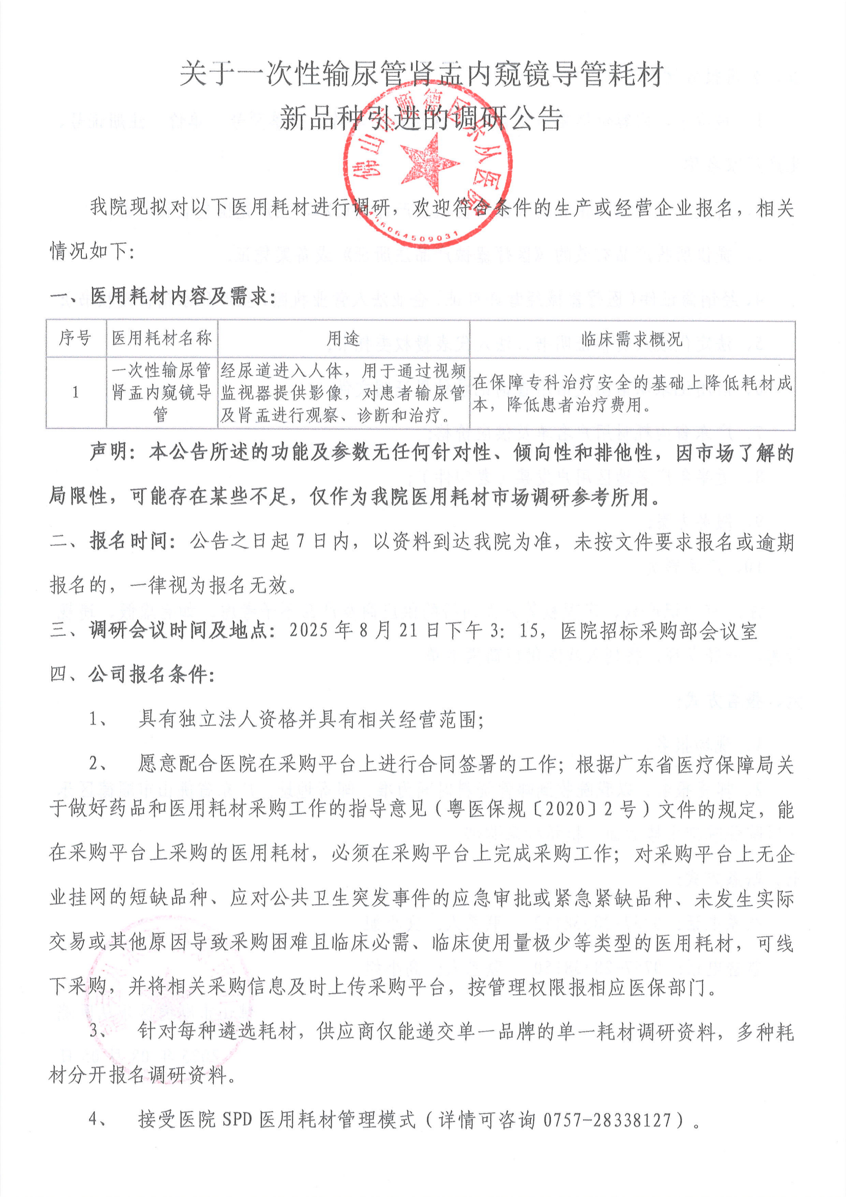 关于一次性输尿管肾盂内窥镜导管耗材新品种引进的调研公告_01.png