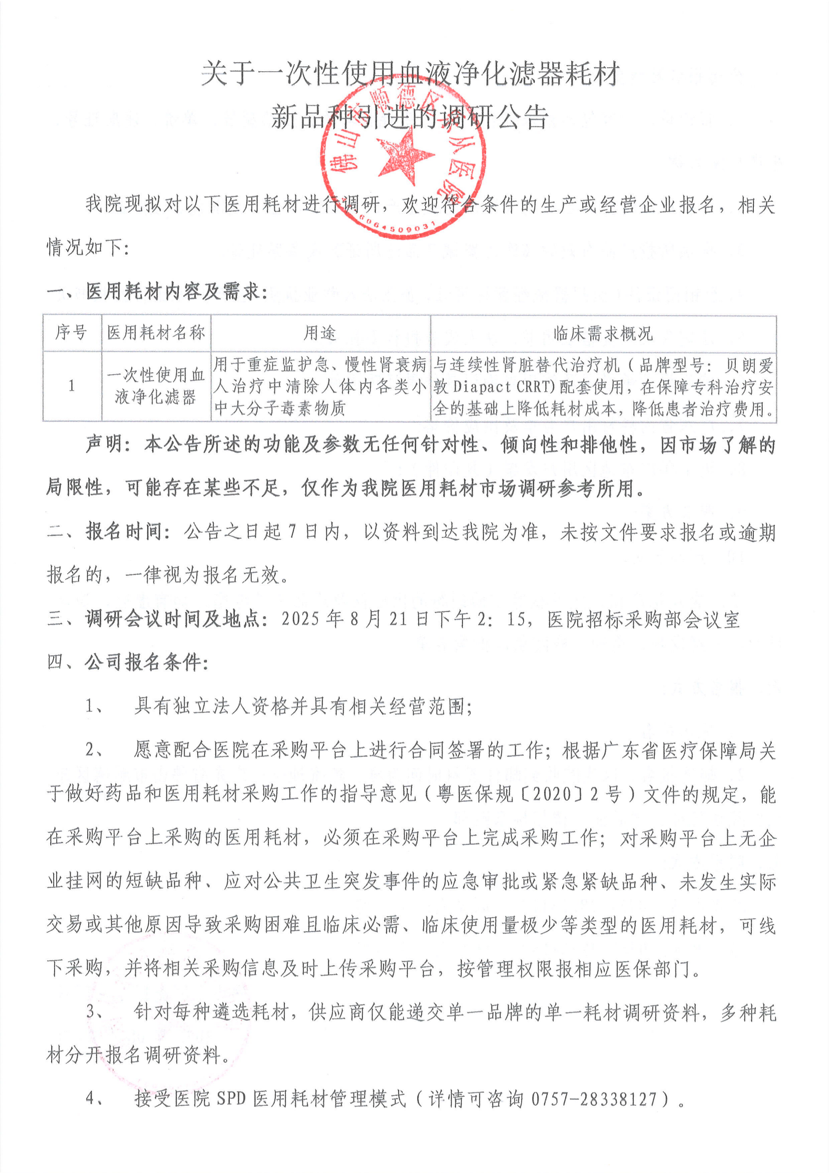 关于一次性使用血液净化滤器耗材新品种引进的调研公告_01.png