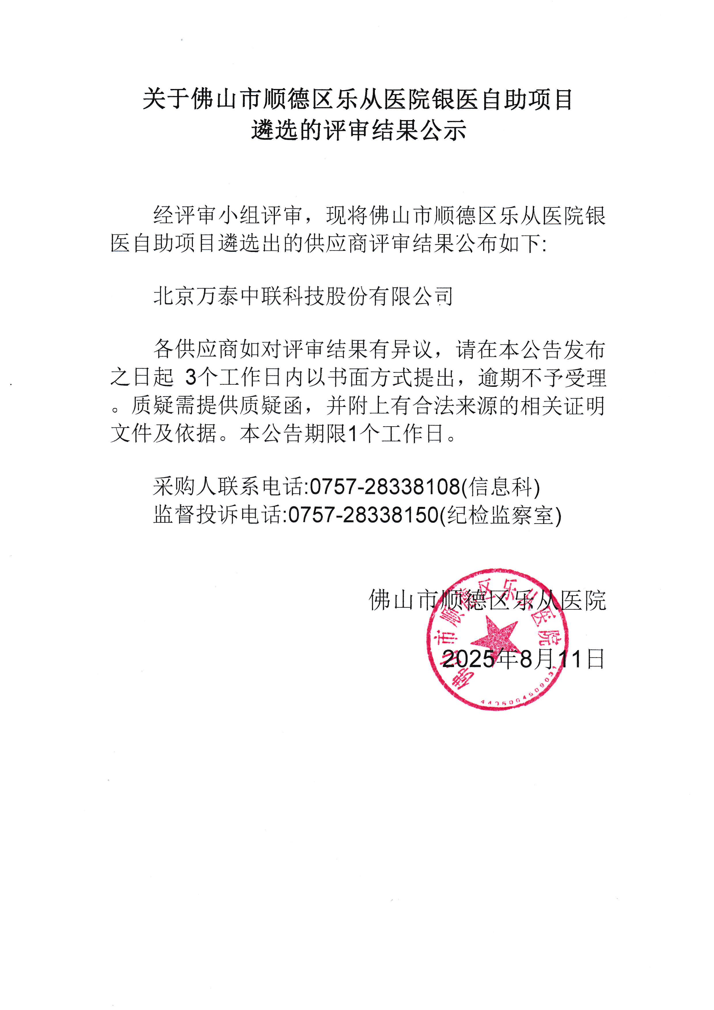 银医自助终端项目-供应商院内遴选结果公告.jpg