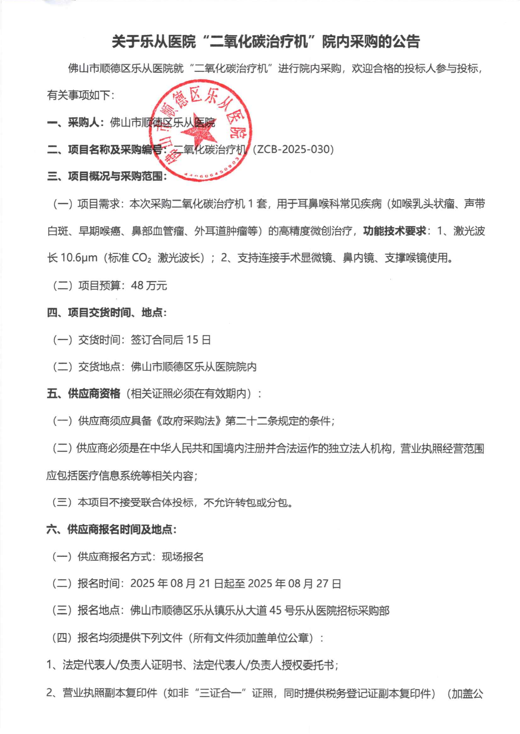 采购公告《二氧化碳治疗机》_01.png