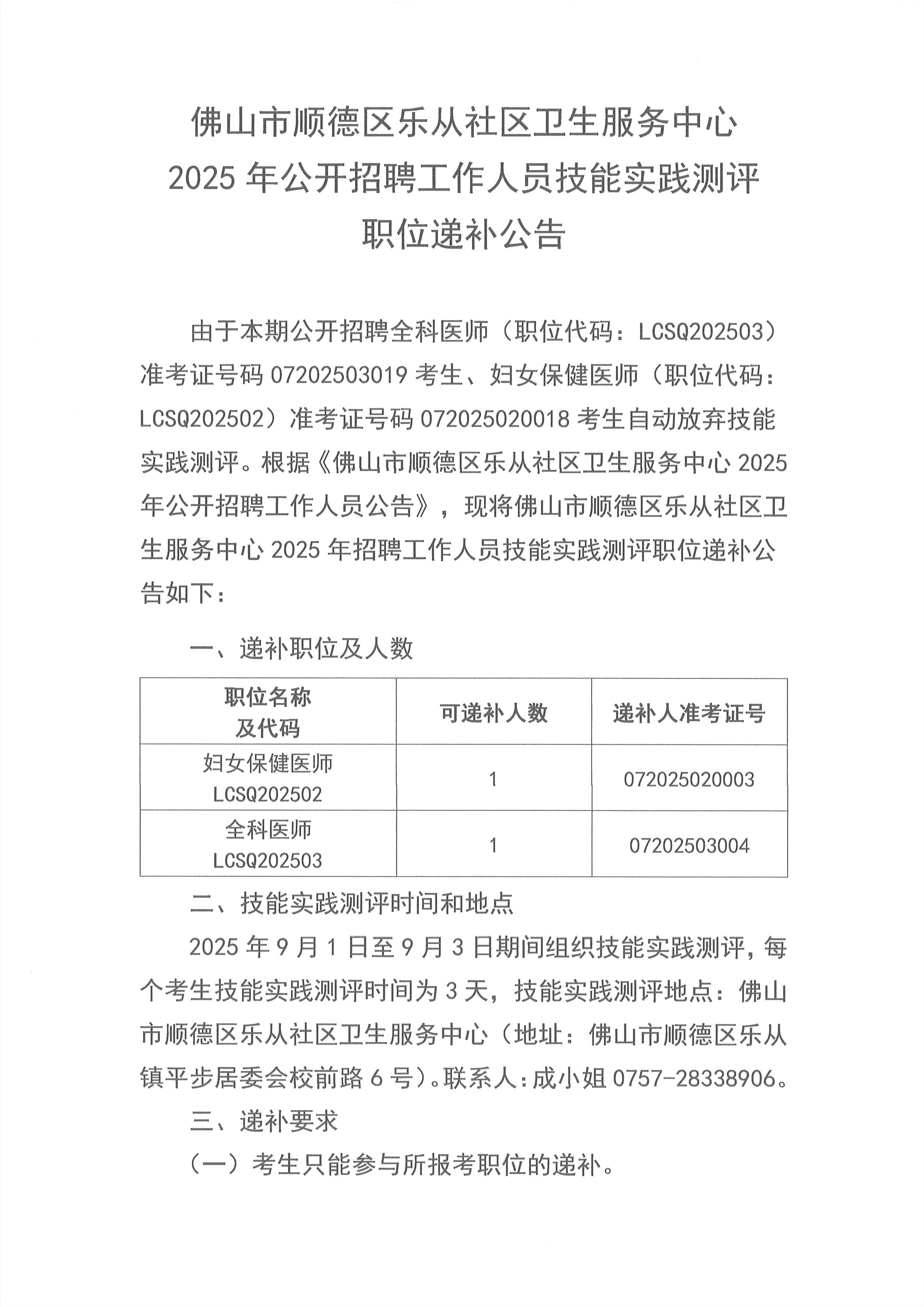 佛山市顺德区乐从社区卫生服务中心2025年公开招聘工作人员技能实践测评职位递补公告1.jpg