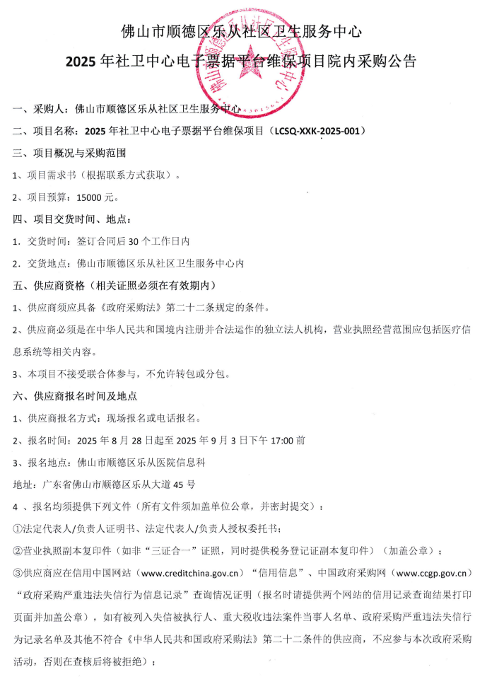 2025年社卫中心电子票据平台维保项目院内采购公告1.png