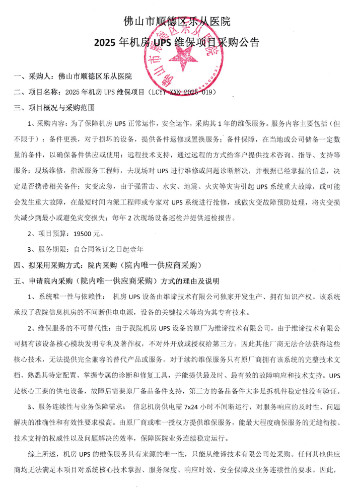 2025年机房UPS维保项目采购公告1.png