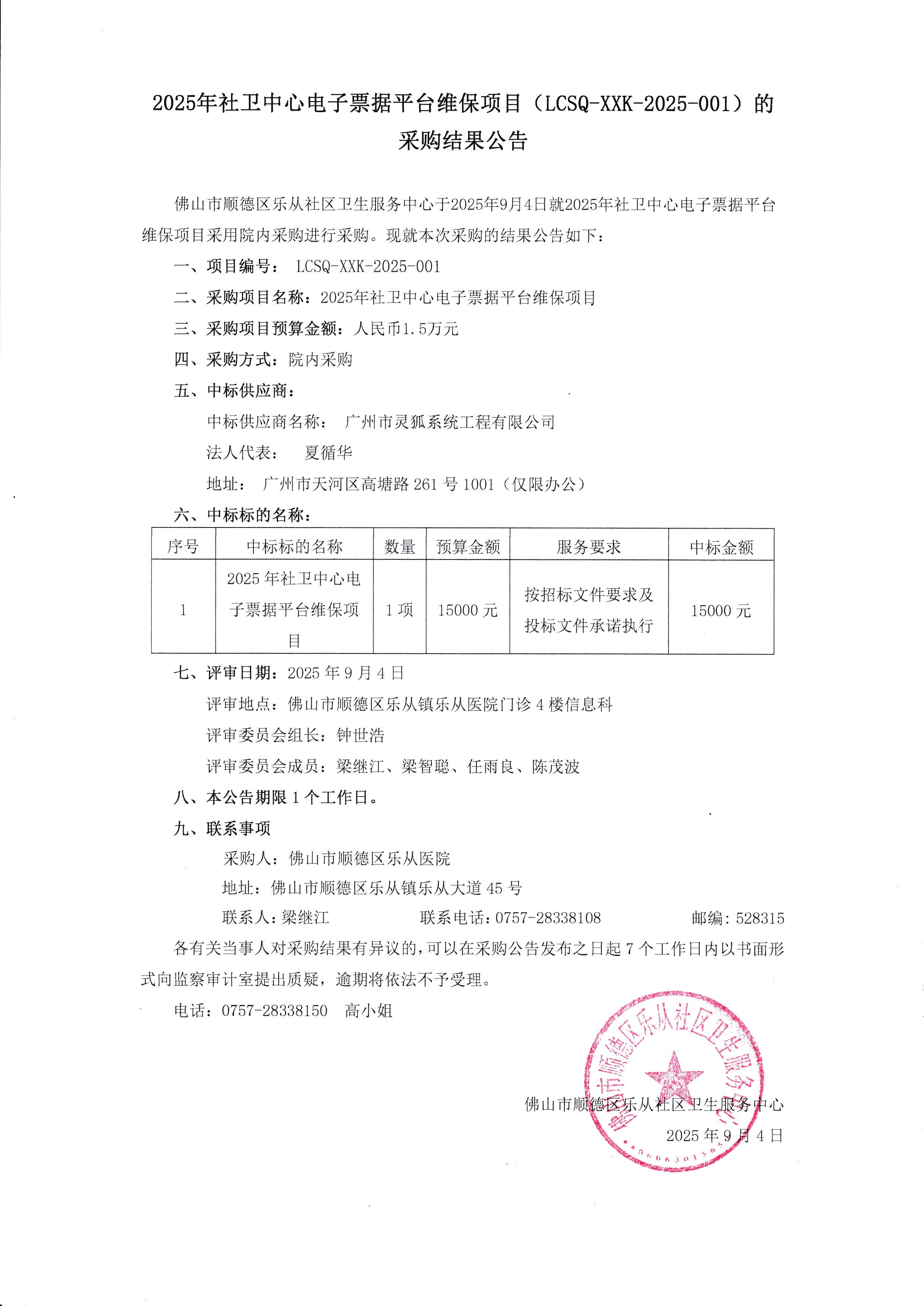 2025年社卫中心电子票据平台维保项目-结果公告_1.jpg