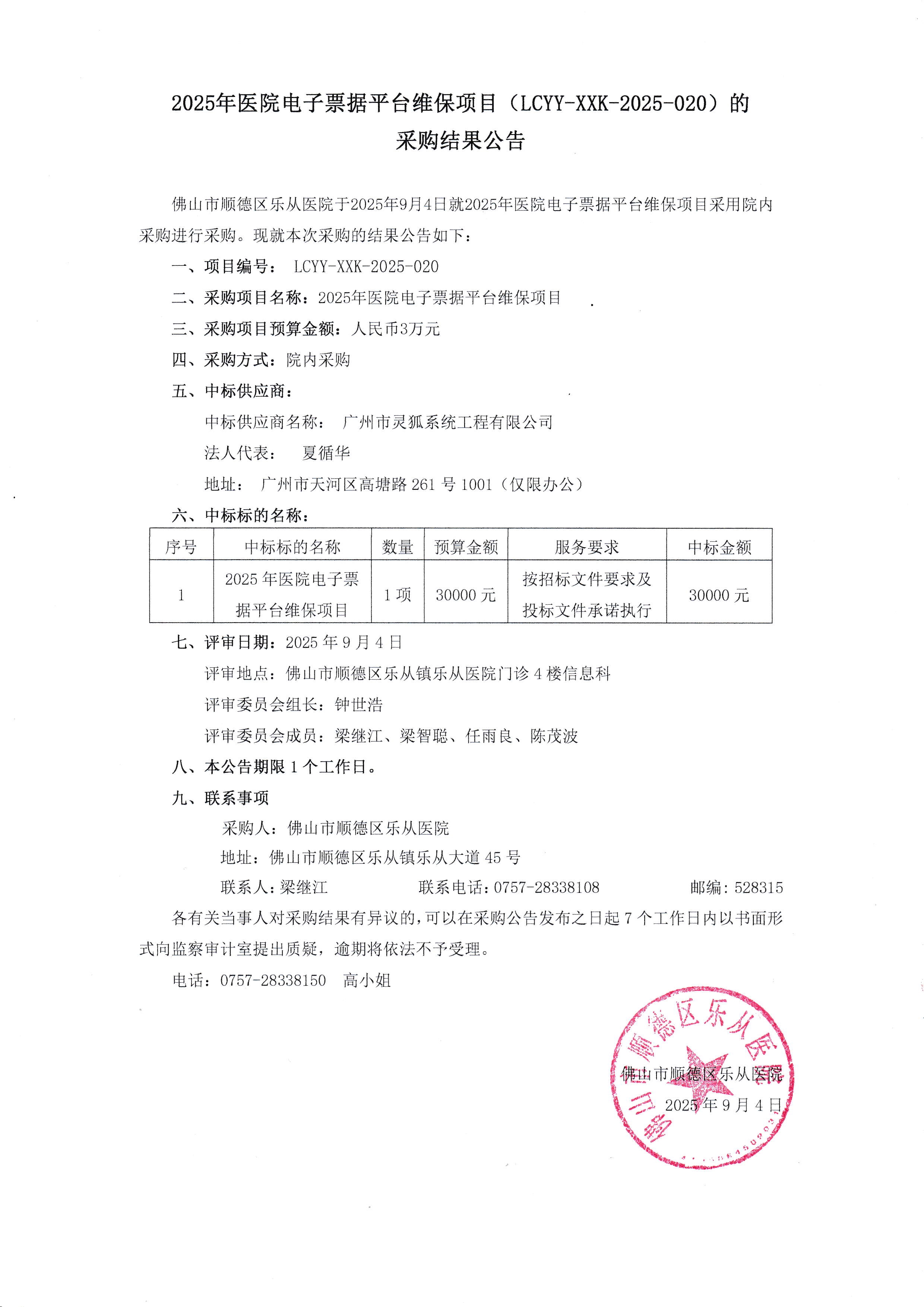 2025年医院电子票据平台维保项目-结果公告_1.jpg