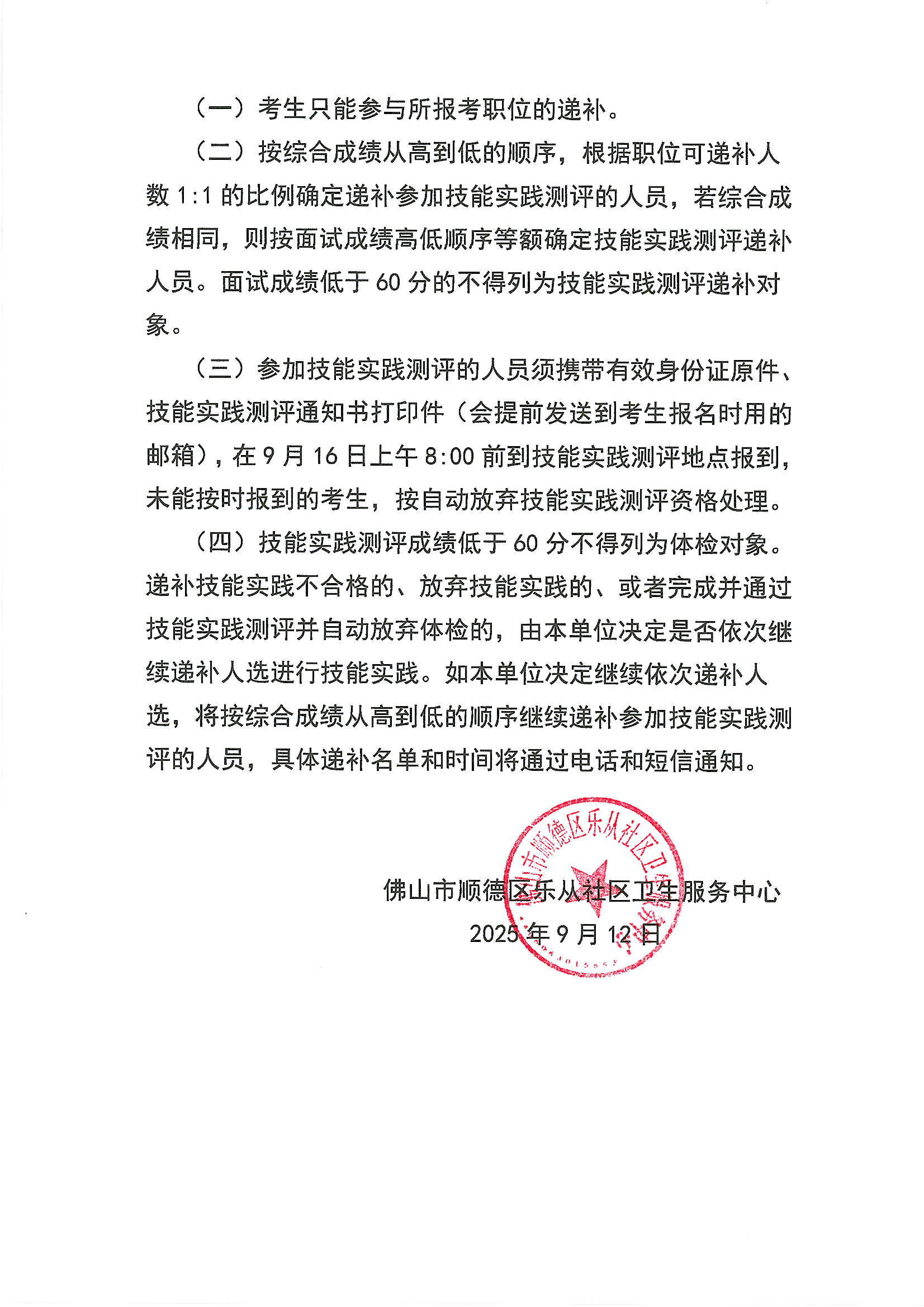 佛山市顺德区乐从社区卫生服务中心2025年公开招聘工作人员技能实践测评职位递补公告（第二批）2.JPG