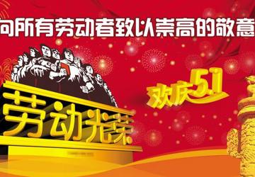 【公告】2018年五一劳动节●广州医科大学附属顺德医院门急诊放假安排