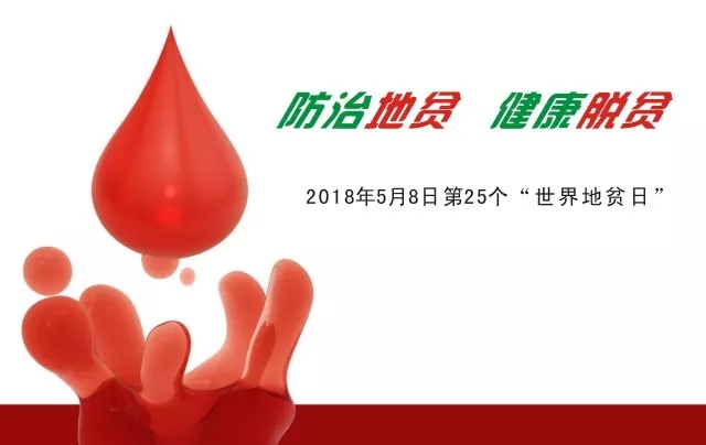 “防治地贫，健康脱贫”——2018年世界地贫日宣传活动即将举行
