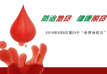 “防治地贫，健康脱贫”——2018年世界地贫日宣传活动即将举行