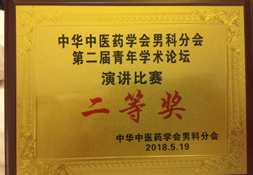 喜讯｜我院林纪新医生荣获中华中医药学会男科分会演讲比赛二等奖！