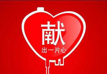为他人着想 捐献热血 分享生命！