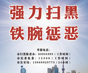 扫黑除恶！