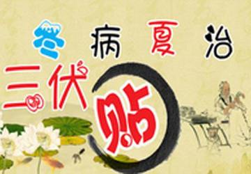 【三伏天灸】冬病夏治的三伏灸即将开始啦！