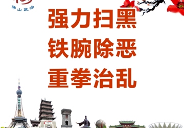 顺德区扫黑除恶专项斗争线索举报奖励办法