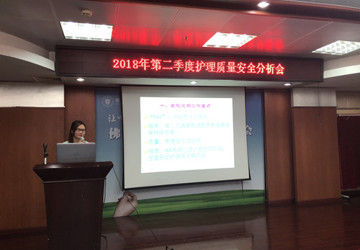 抓质量 保安全 促发展”我院举办第二季度护理质量安全分析会