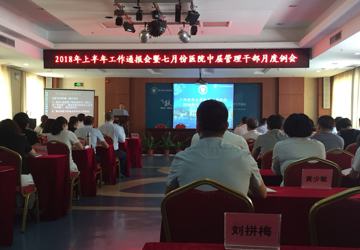 强根基 引人才 谋新篇——我院召开上半年工作总结通报会议