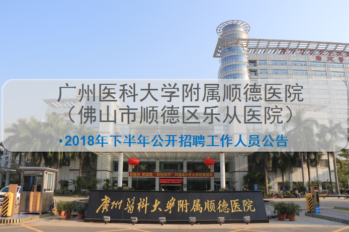 【“职”等你来】广州医科大学附属顺德医院有你更精彩