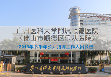 【“职”等你来】广州医科大学附属顺德医院有你更精彩