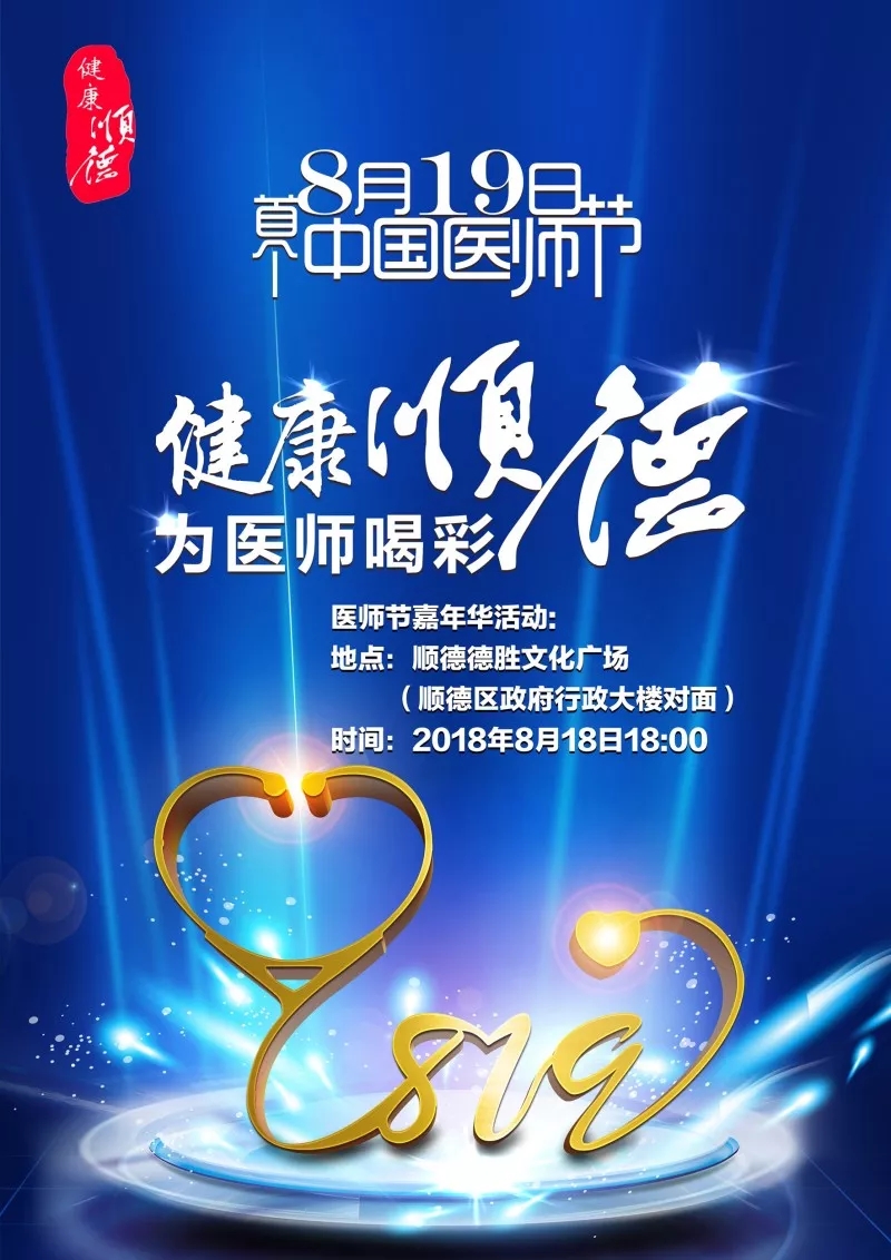 @乐从人：区卫计局诚邀同庆首个中国医师节晚会！