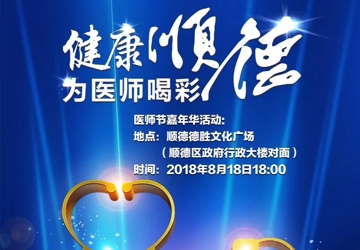 @乐从人：区卫计局诚邀同庆首个中国医师节晚会！