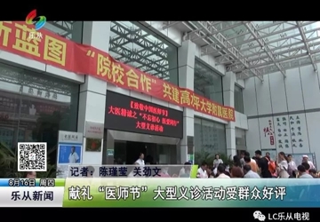 献礼“医师节”大型义诊活动受群众好评