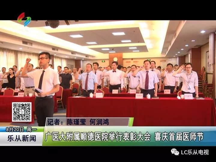 广医大附属顺德医院举行表彰大会 喜庆首届医师节