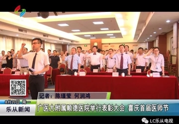 广医大附属顺德医院举行表彰大会 喜庆首届医师节