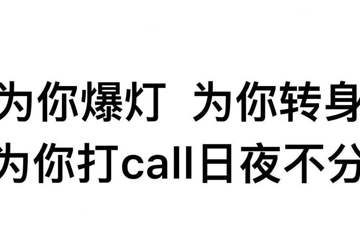 你追星，我也追星，追的还是医学达人！