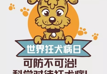 9.28世界狂犬病日 你要知道这些