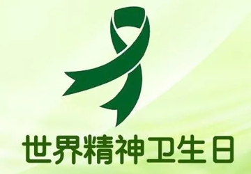 【世界精神卫生日】关注儿童心理健康，拥抱快乐童年！