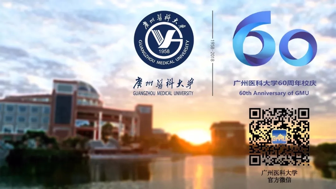 甲子重新 | 广州医科大学六十周年校庆公告（第三号）