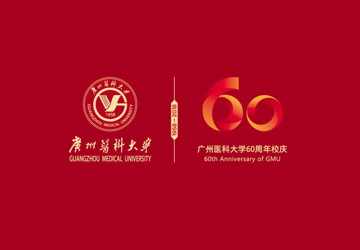 甲子重新 | 广州医科大学六十周年校庆直播预告