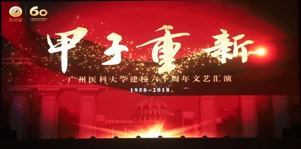 甲子重新 | 广州医科大学建校60周年文艺汇演节目独家深度解码！