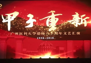 甲子重新 | 广州医科大学建校60周年文艺汇演节目独家深度解码！